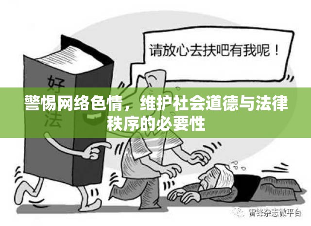 警惕網(wǎng)絡(luò)色情，維護(hù)社會道德與法律秩序的必要性