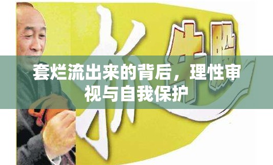 套爛流出來的背后，理性審視與自我保護(hù)