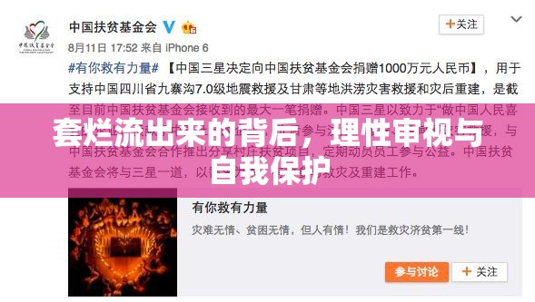 套爛流出來的背后，理性審視與自我保護(hù)