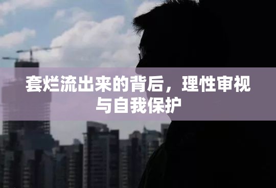 套爛流出來的背后，理性審視與自我保護(hù)