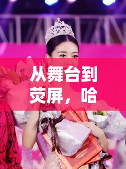 從舞臺到熒屏，哈尼克孜的跨界之旅