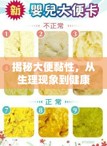 揭秘大便黏性，從生理現(xiàn)象到健康警示