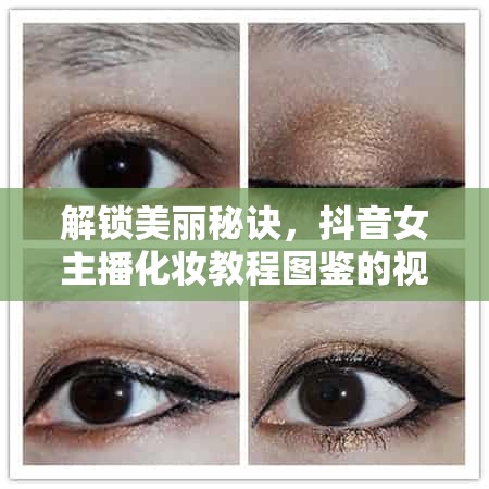 解鎖美麗秘訣，抖音女主播化妝教程圖鑒的視覺(jué)盛宴