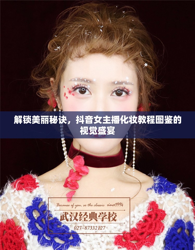 解鎖美麗秘訣，抖音女主播化妝教程圖鑒的視覺(jué)盛宴