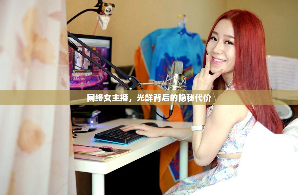 網(wǎng)絡(luò)女主播，光鮮背后的隱秘代價(jià)