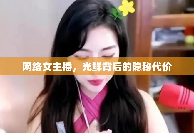 網(wǎng)絡(luò)女主播，光鮮背后的隱秘代價(jià)