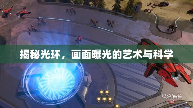 揭秘光環(huán)，畫面曝光的藝術與科學