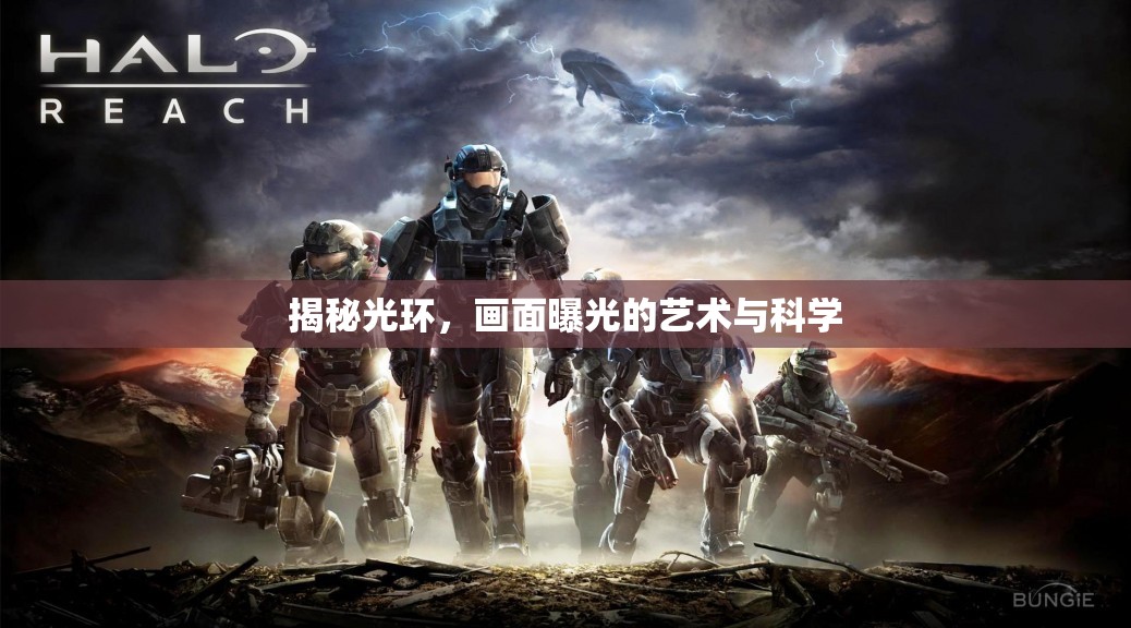 揭秘光環(huán)，畫面曝光的藝術與科學