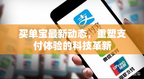 買單寶最新動態(tài)，重塑支付體驗的科技革新