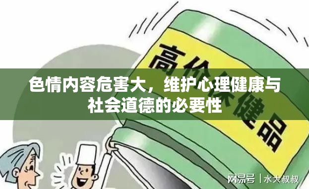 色情內(nèi)容危害大，維護(hù)心理健康與社會(huì)道德的必要性