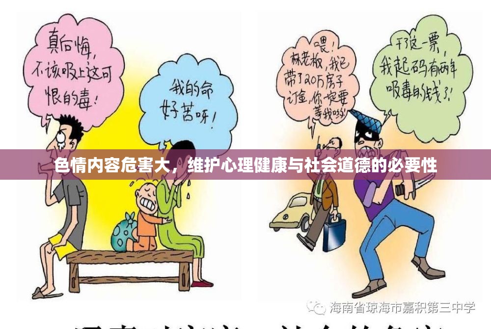 色情內(nèi)容危害大，維護(hù)心理健康與社會(huì)道德的必要性