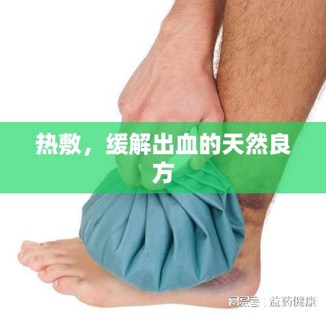 熱敷，緩解出血的天然良方