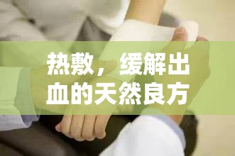 熱敷，緩解出血的天然良方