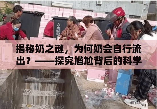 揭秘奶之謎，為何奶會(huì)自行流出？——探究尷尬背后的科學(xué)真相