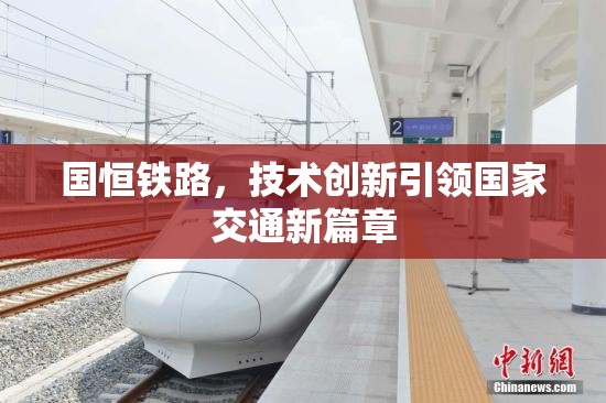 國(guó)恒鐵路，技術(shù)創(chuàng)新引領(lǐng)國(guó)家交通新篇章