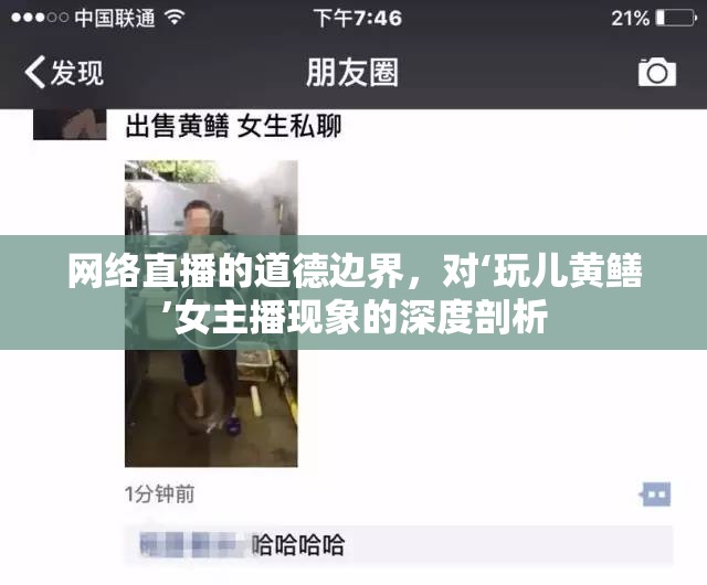 網(wǎng)絡(luò)直播的道德邊界，對(duì)‘玩兒黃鱔’女主播現(xiàn)象的深度剖析