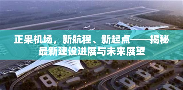 正果機(jī)場(chǎng)，新航程、新起點(diǎn)——揭秘最新建設(shè)進(jìn)展與未來(lái)展望