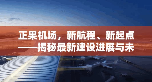正果機(jī)場(chǎng)，新航程、新起點(diǎn)——揭秘最新建設(shè)進(jìn)展與未來(lái)展望