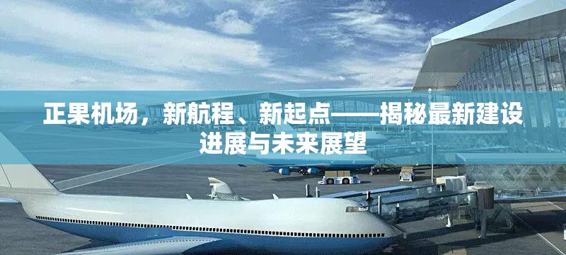 正果機(jī)場(chǎng)，新航程、新起點(diǎn)——揭秘最新建設(shè)進(jìn)展與未來(lái)展望