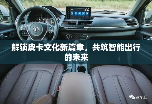 解鎖皮卡文化新篇章，共筑智能出行的未來
