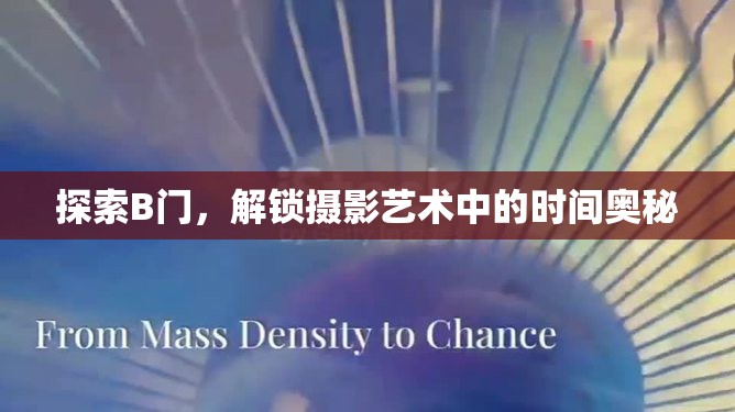 探索B門，解鎖攝影藝術(shù)中的時間奧秘