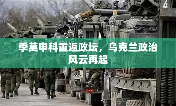 季莫申科重返政壇，烏克蘭政治風(fēng)云再起