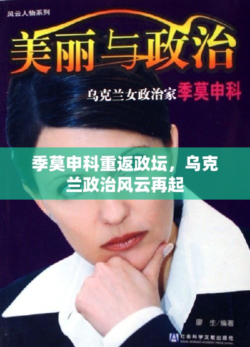 季莫申科重返政壇，烏克蘭政治風(fēng)云再起