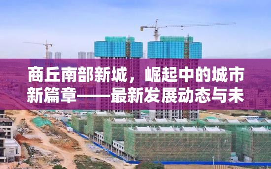 商丘南部新城，崛起中的城市新篇章——最新發(fā)展動(dòng)態(tài)與未來(lái)展望