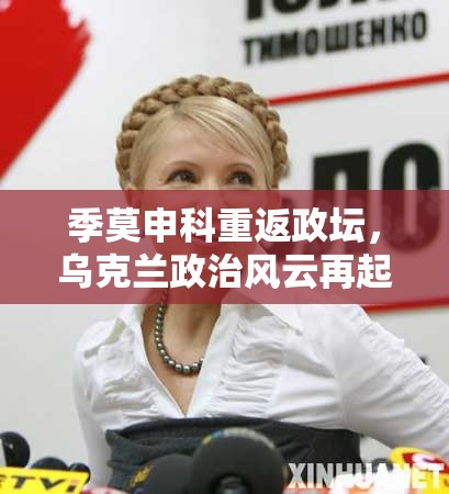 季莫申科重返政壇，烏克蘭政治風(fēng)云再起