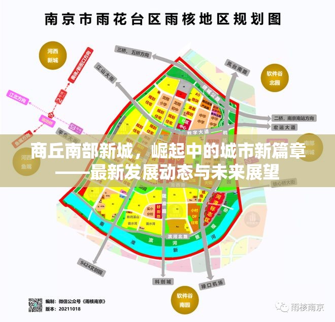 商丘南部新城，崛起中的城市新篇章——最新發(fā)展動(dòng)態(tài)與未來(lái)展望