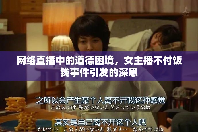 網(wǎng)絡(luò)直播中的道德困境，女主播不付飯錢(qián)事件引發(fā)的深思
