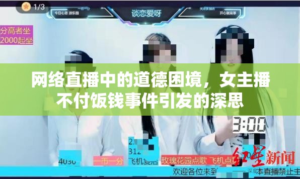 網(wǎng)絡(luò)直播中的道德困境，女主播不付飯錢(qián)事件引發(fā)的深思