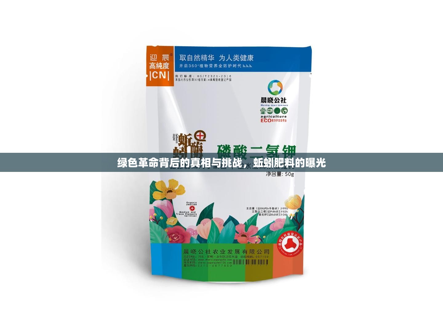 綠色革命背后的真相與挑戰(zhàn)，蚯蚓肥料的曝光