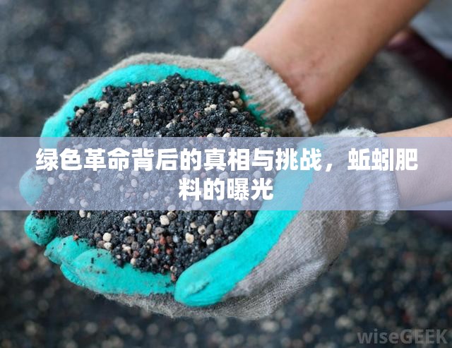 綠色革命背后的真相與挑戰(zhàn)，蚯蚓肥料的曝光