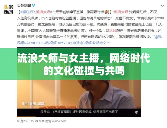 流浪大師與女主播，網(wǎng)絡(luò)時代的文化碰撞與共鳴
