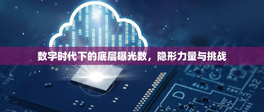 數(shù)字時(shí)代下的底層曝光數(shù)，隱形力量與挑戰(zhàn)