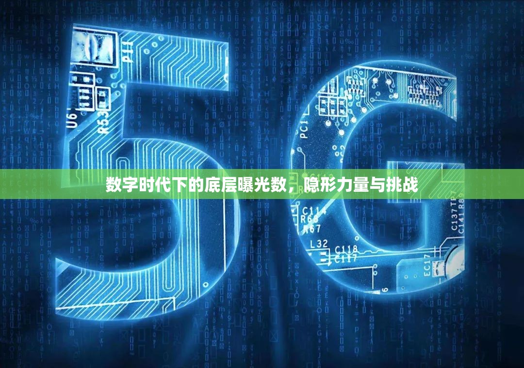 數(shù)字時(shí)代下的底層曝光數(shù)，隱形力量與挑戰(zhàn)