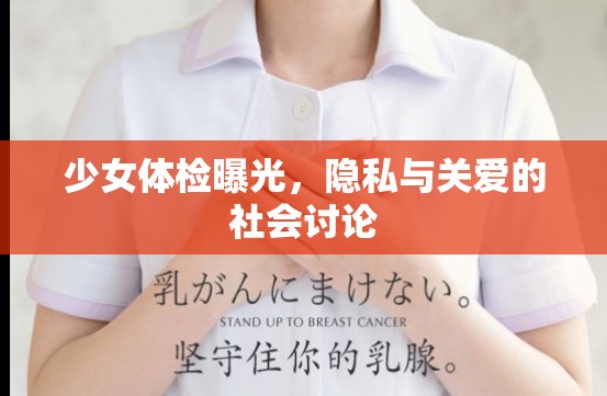 少女體檢曝光，隱私與關(guān)愛的社會討論