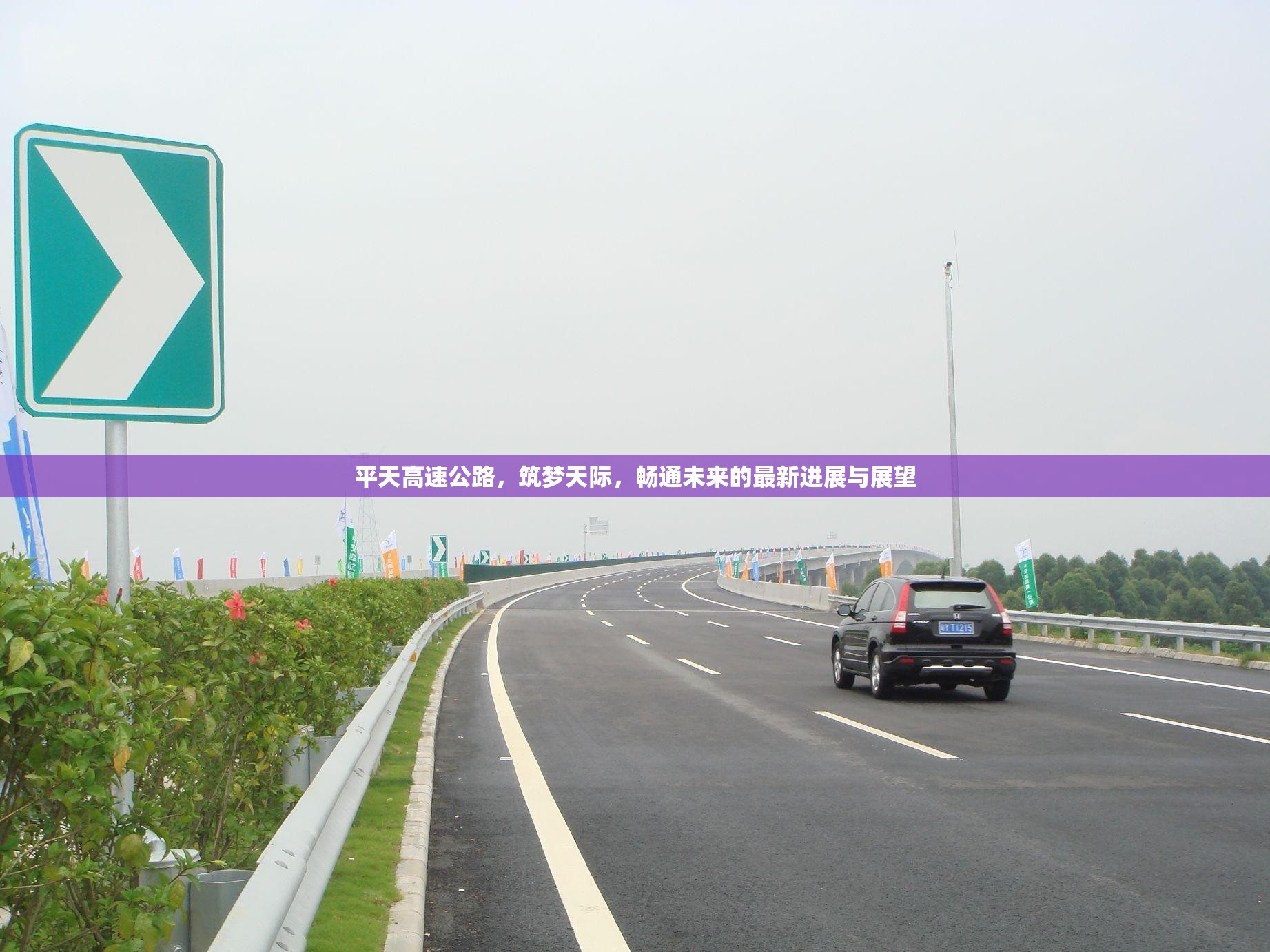 平天高速公路，筑夢天際，暢通未來的最新進(jìn)展與展望