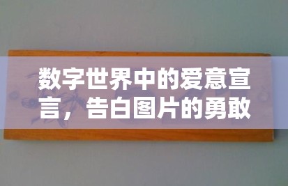 數(shù)字世界中的愛意宣言，告白圖片的勇敢曝光
