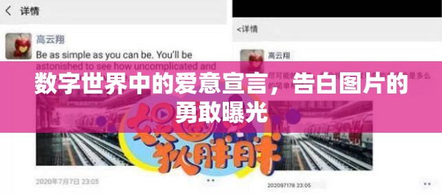 數(shù)字世界中的愛意宣言，告白圖片的勇敢曝光