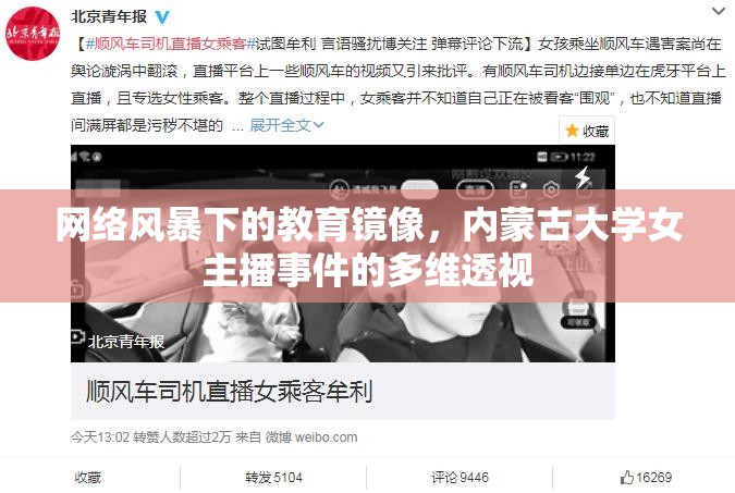 網(wǎng)絡(luò)風(fēng)暴下的教育鏡像，內(nèi)蒙古大學(xué)女主播事件的多維透視