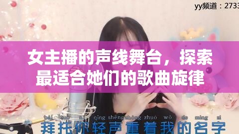 女主播的聲線舞臺，探索最適合她們的歌曲旋律