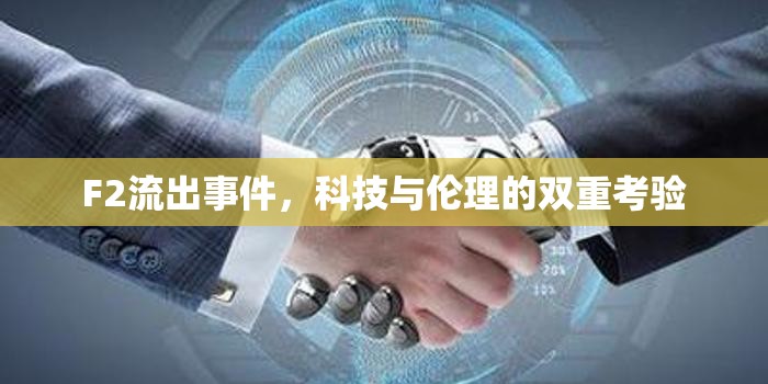 F2流出事件，科技與倫理的雙重考驗(yàn)