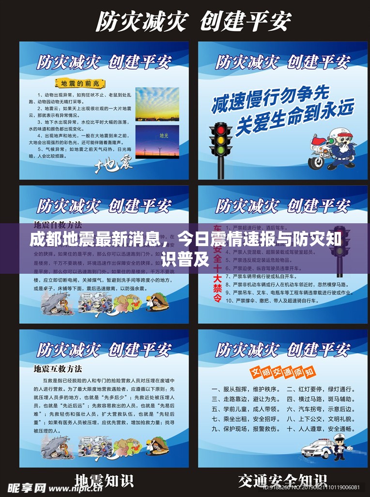 成都地震最新消息，今日震情速報與防災知識普及