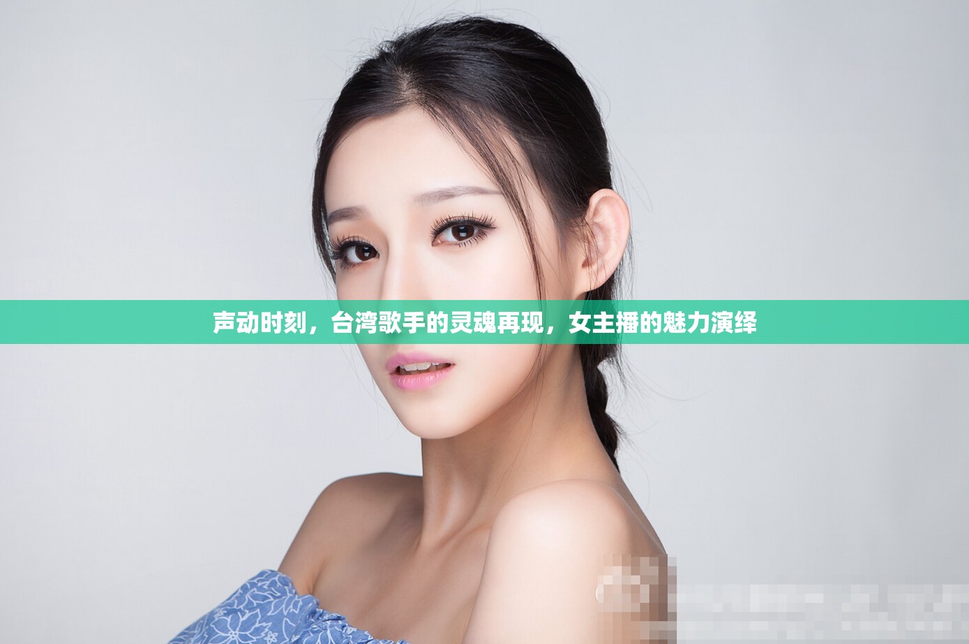 聲動時刻，臺灣歌手的靈魂再現(xiàn)，女主播的魅力演繹