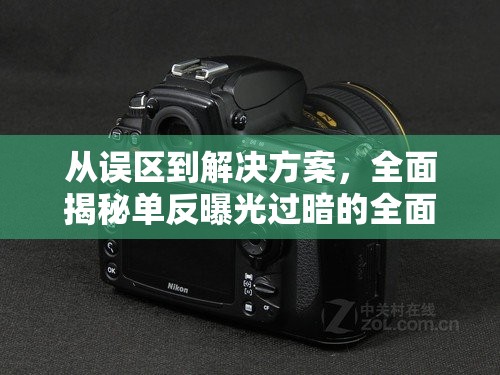 從誤區(qū)到解決方案，全面揭秘單反曝光過暗的全面指南