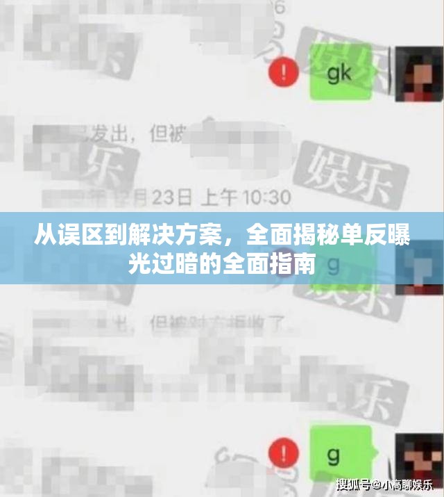 從誤區(qū)到解決方案，全面揭秘單反曝光過暗的全面指南