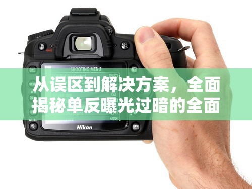 從誤區(qū)到解決方案，全面揭秘單反曝光過暗的全面指南