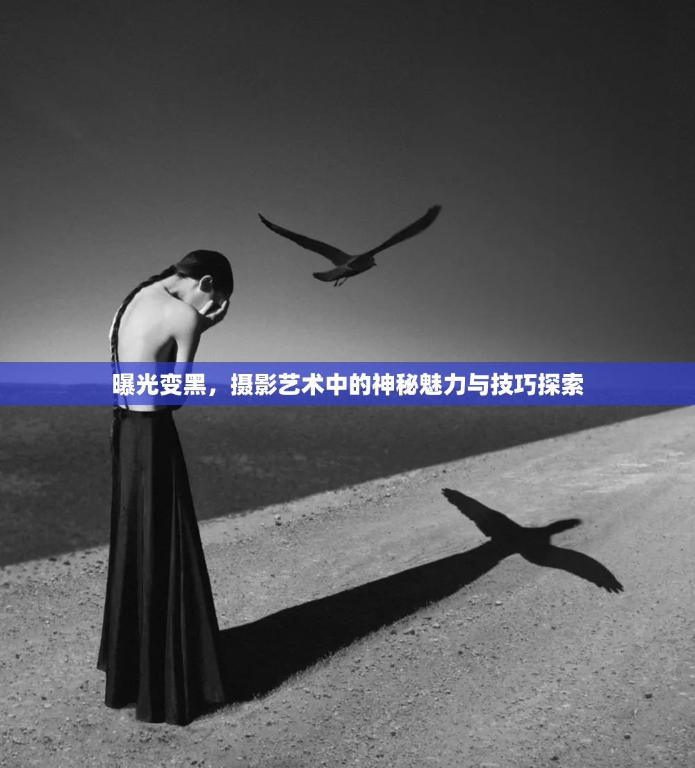 曝光變黑，攝影藝術(shù)中的神秘魅力與技巧探索